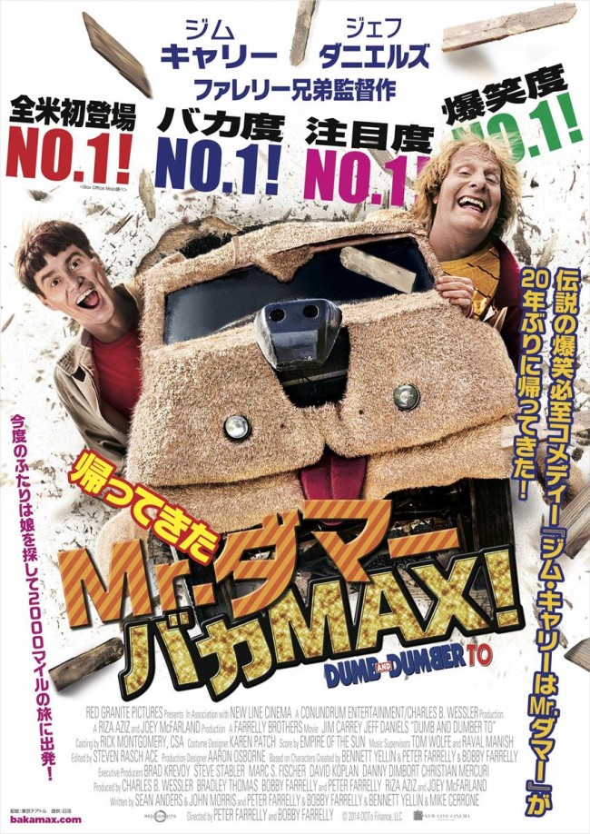 『帰ってきたMr.ダマー バカMAX!』公開されたポスタービジュアル