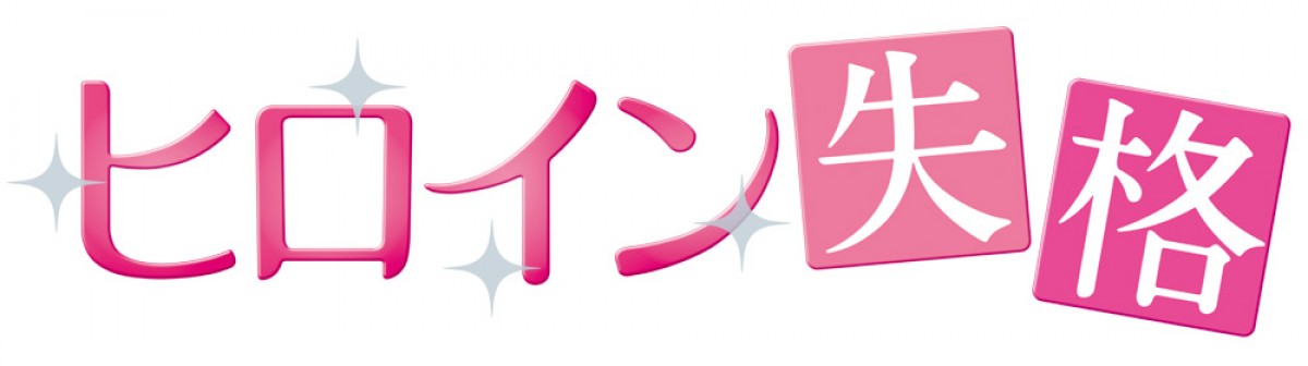 坂口健太郎、“塩顔男子”から“砂糖男子”へ 『ヒロイン失格』で新たにみせる一途な表情