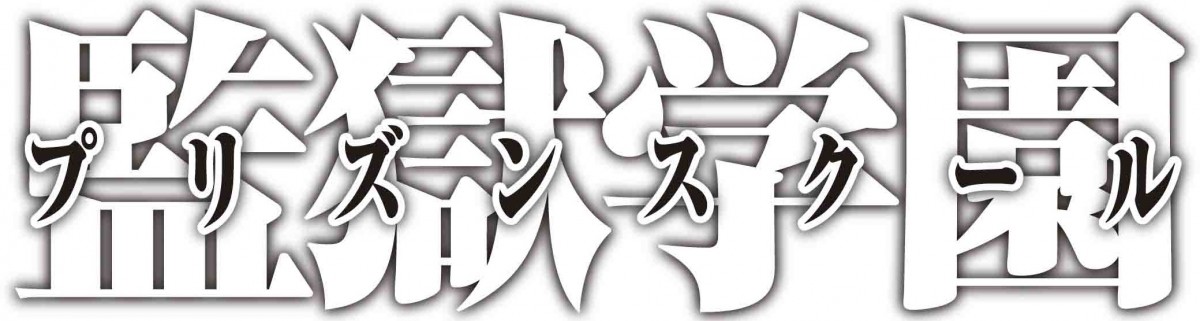 話題のアニメ『監獄学園』の原作漫画は何がスゴいのか?