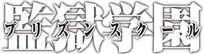 監獄学園 原作漫画は何がスゴイ アニメ 実写ドラマ化する魅力とは 15年9月日 コミック 特集 クランクイン