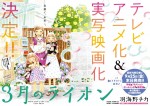 『3月のライオン』テレビアニメ化＆実写映画化決定！