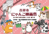 「吉祥寺にゃんこ映画祭」開催決定