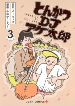 『とんかつDJアゲ太郎』　コミックス第3巻表紙