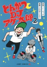 『とんかつDJアゲ太郎』　コミックス第2巻表紙