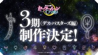 『美少女戦士セーラームーンCrystal』第3期“デス・バスターズ編”制作決定