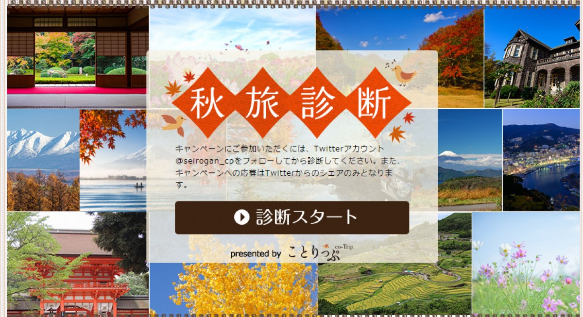 ことりっぷが、おすすめの旅行プランを秋旅診断として教えてくれる!