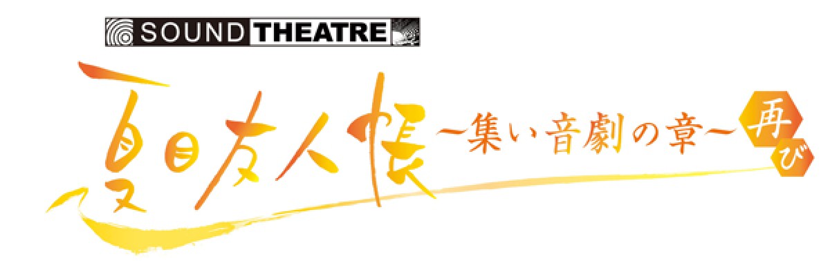 神谷浩史出演、音楽朗読劇『夏目友人帳』　ビジュアル公開＆限定プレゼント発表