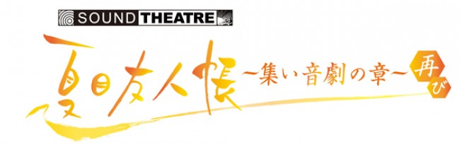 神谷浩史出演、音楽朗読劇『夏目友人帳』　ビジュアル公開＆限定プレゼント発表