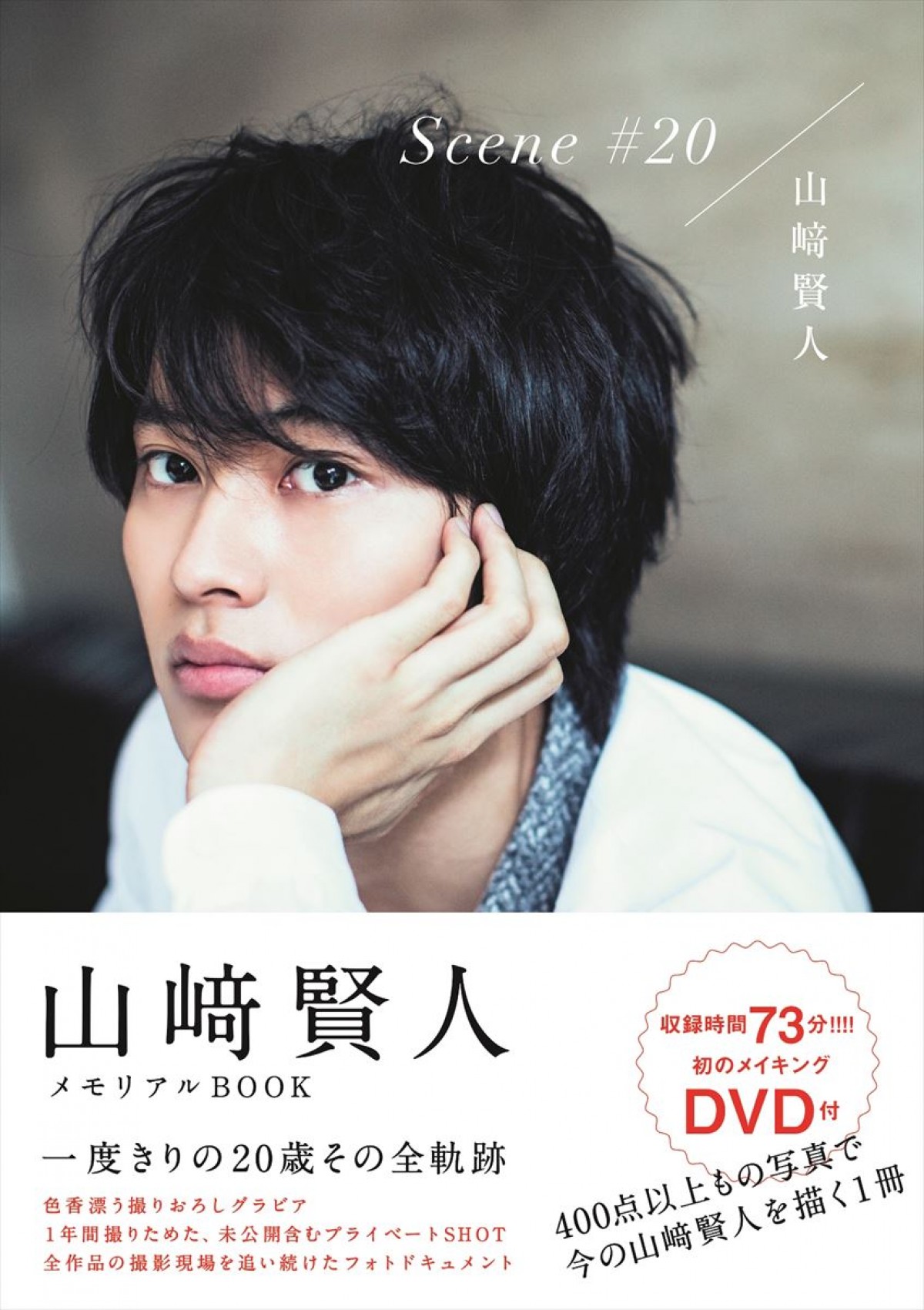 山崎賢人、大ブレイクとなった20歳を振り返る「いろんな挑戦と変化のあった一年」