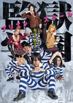 実写ドラマ『監獄学園』新映像解禁！ 名シーン“尻問答”「尻と胸」を再現