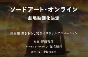 『ソードアート・オンライン』劇場版、制作決定　原作者・川原礫書き下ろしの完全新作