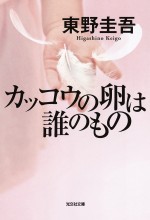 原作『カッコウの卵は誰のもの』書影