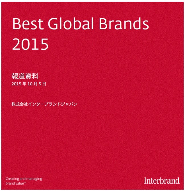 「Best Global Brands 2015」が発表