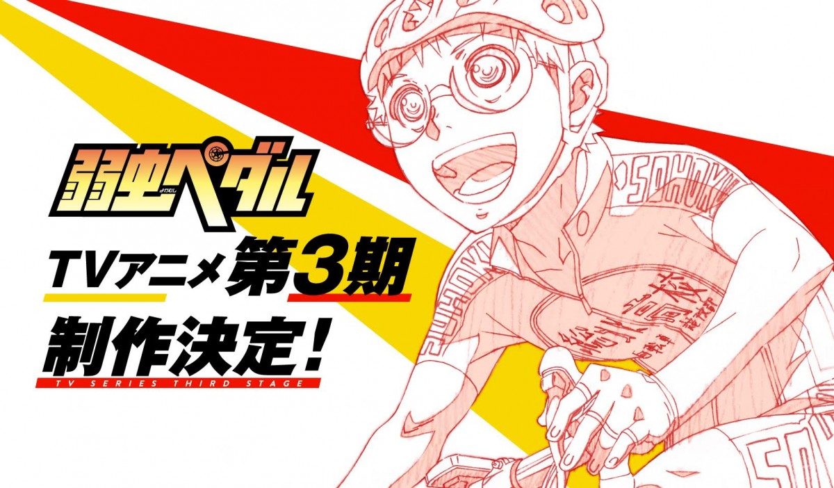 『弱虫ペダル』TVアニメ第3期制作決定！山下大輝＆代永翼、新シリーズへ期待大