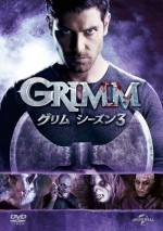 『GRIMM／グリム　シーズン3』は、10月8日DVDレンタル開始＆12月25日ブルーレイ＆DVD発売