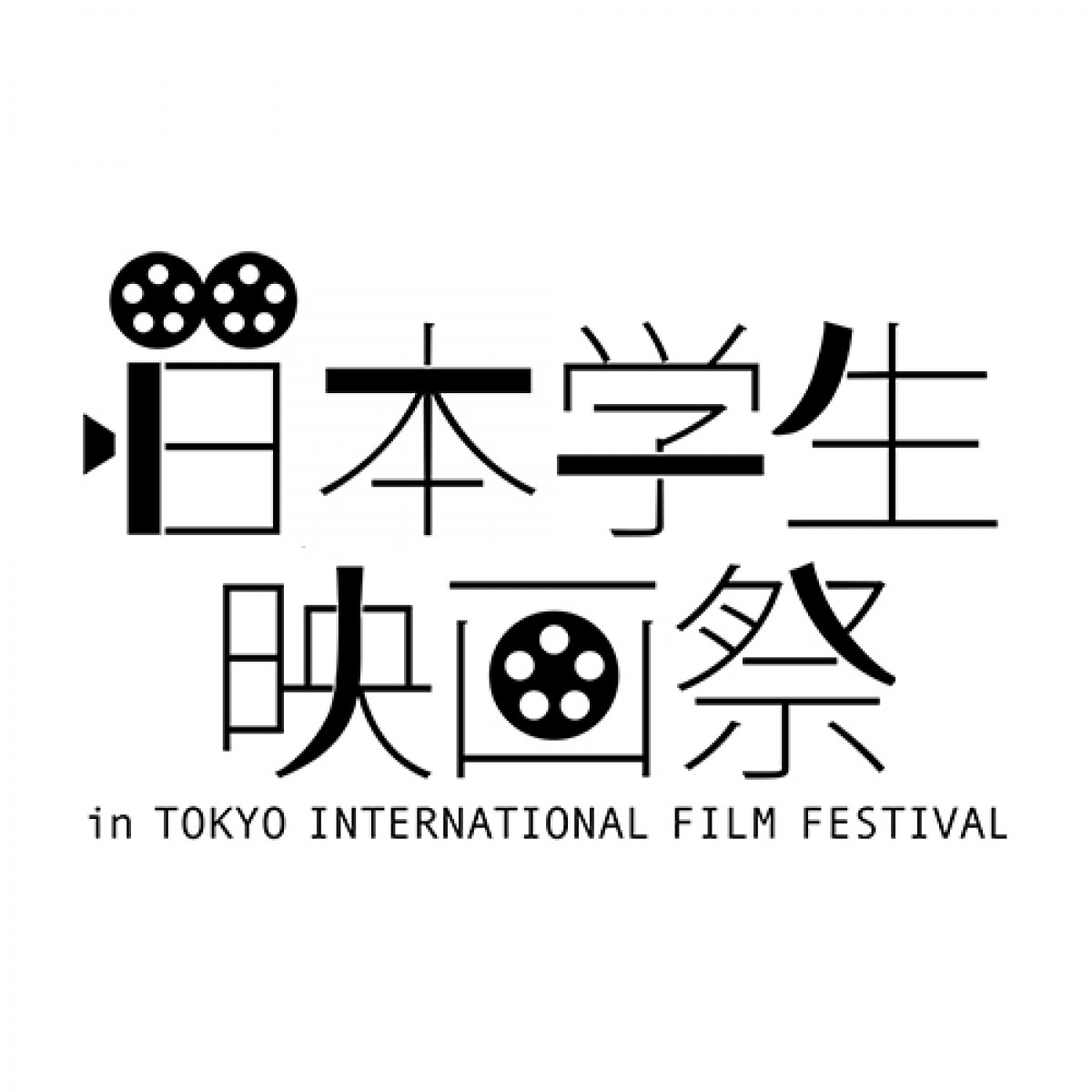園子温や青山真治も学生映画出身！ 未来の巨匠の“今”を体感「第5回日本学生映画祭」