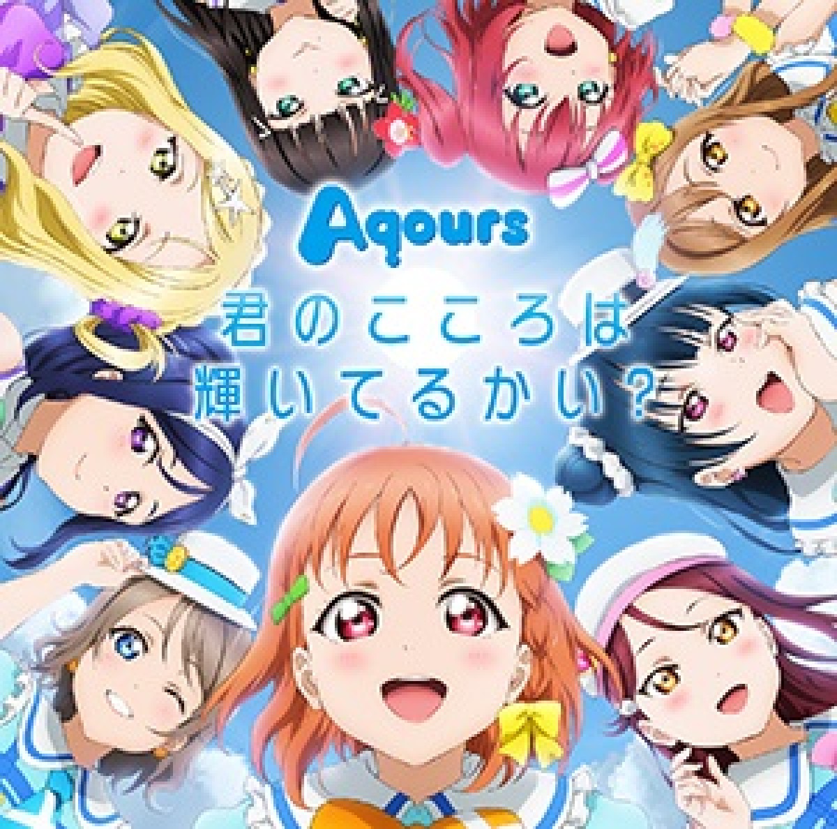 『ラブライブ!サンシャイン!!』 スクールアイドルグループ・Aqoursのデビューシングルが発売