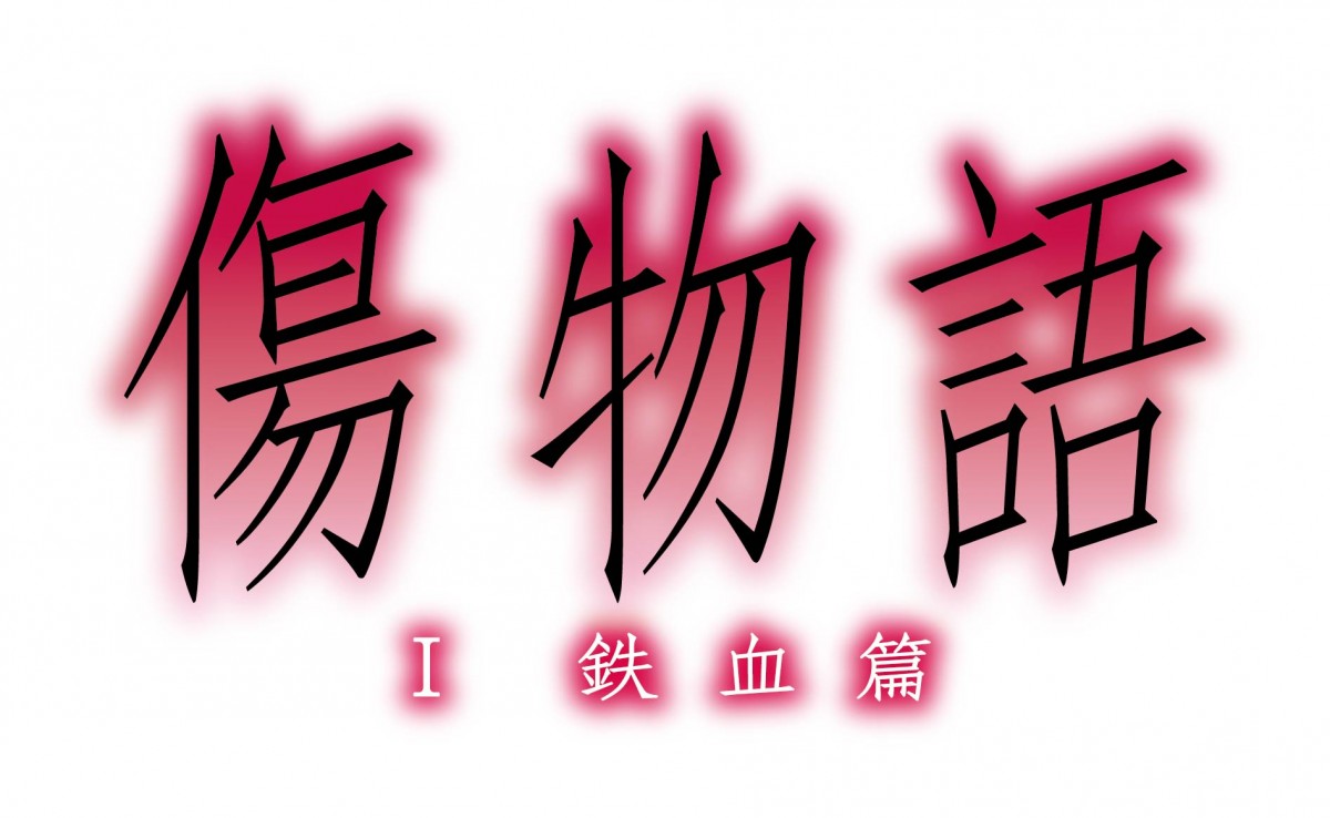 『傷物語』三部作で劇場公開決定　＜I 鉄血篇＞キービジュアルも解禁