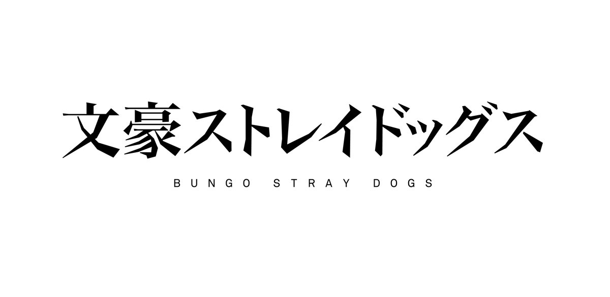 文豪ストレイドッグス