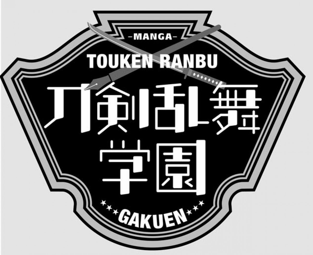 『刀剣乱舞』学園アンソロジーがコミックス化！描き下ろし漫画＆カラーイラストも収録