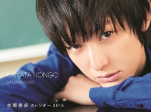 「本郷奏多 カレンダー2016」10月29日発売