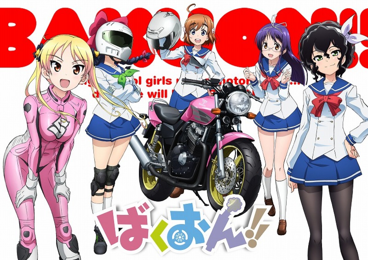 『ばくおん!!』 2016年にTVアニメ&オリジナルアニメDVD化決定