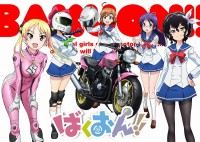 『ばくおん!!』　2016年にTVアニメ＆オリジナルアニメDVD化決定