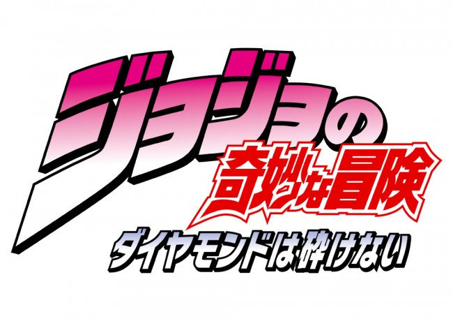 『ジョジョの奇妙な冒険 ダイヤモンドは砕けない』TVアニメ化決定！