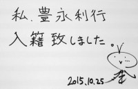 豊永利行、一般女性と4年の交際を経て結婚