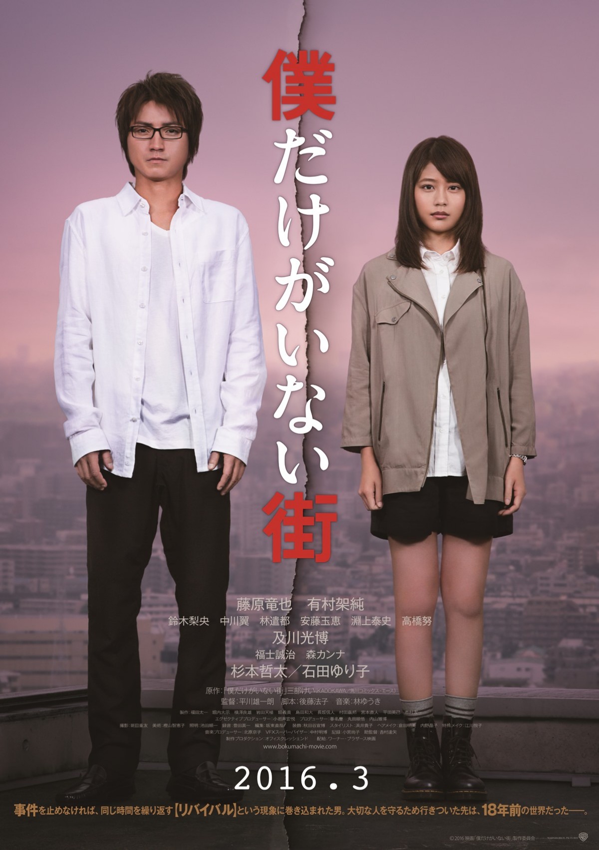映画『僕だけがいない街』 2016年3月全国ロードショー