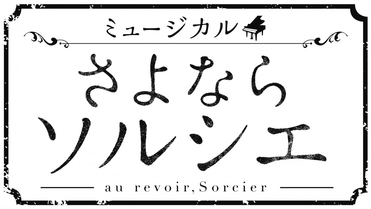 ミュージカル『さよならソルシエ』良知真次＆平野良が“2人のゴッホ”に！初共演決定