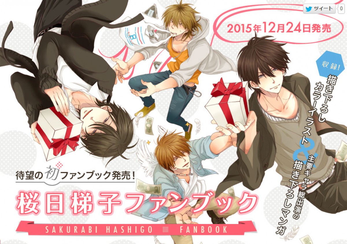 ファン垂涎の企画満載!『桜日梯子ファンブック』は12月24日発売。