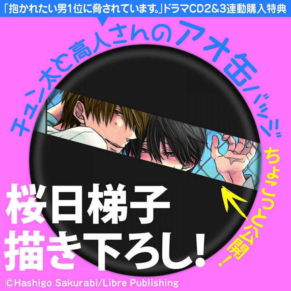 BL人気作家・桜日梯子待望のファンブック＆ドラマCD第2・第3弾、発売日決定！
