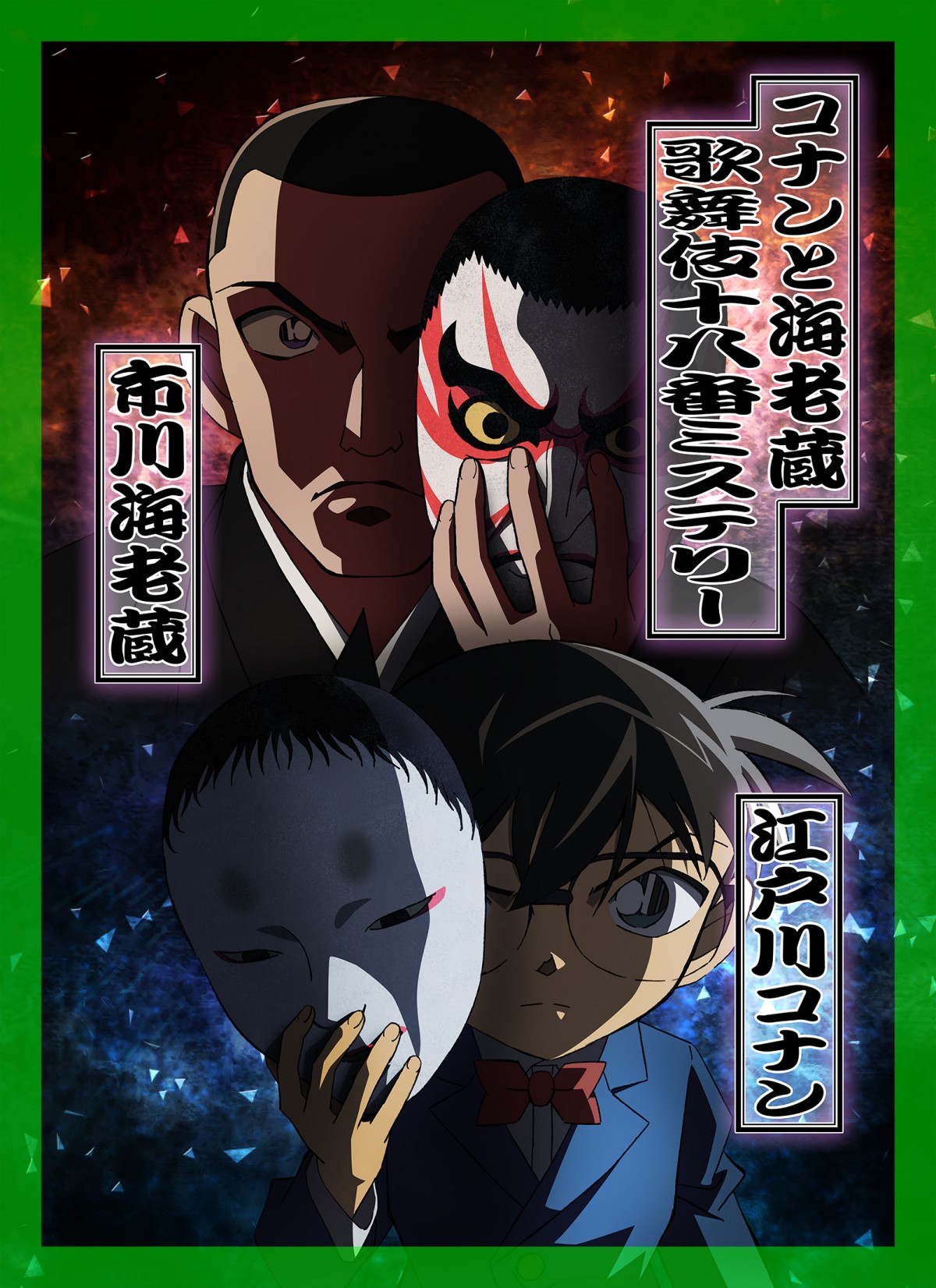 市川海老蔵、『名探偵コナン』でアニメ声優に初挑戦！「コナンに負けない」