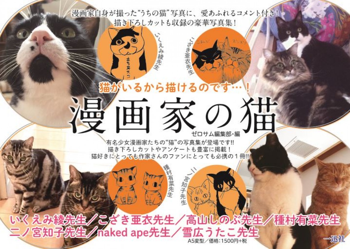 いくえみ綾・二ノ宮知子ら漫画家が “うちの猫” を紹介　写真集『漫画家の猫』