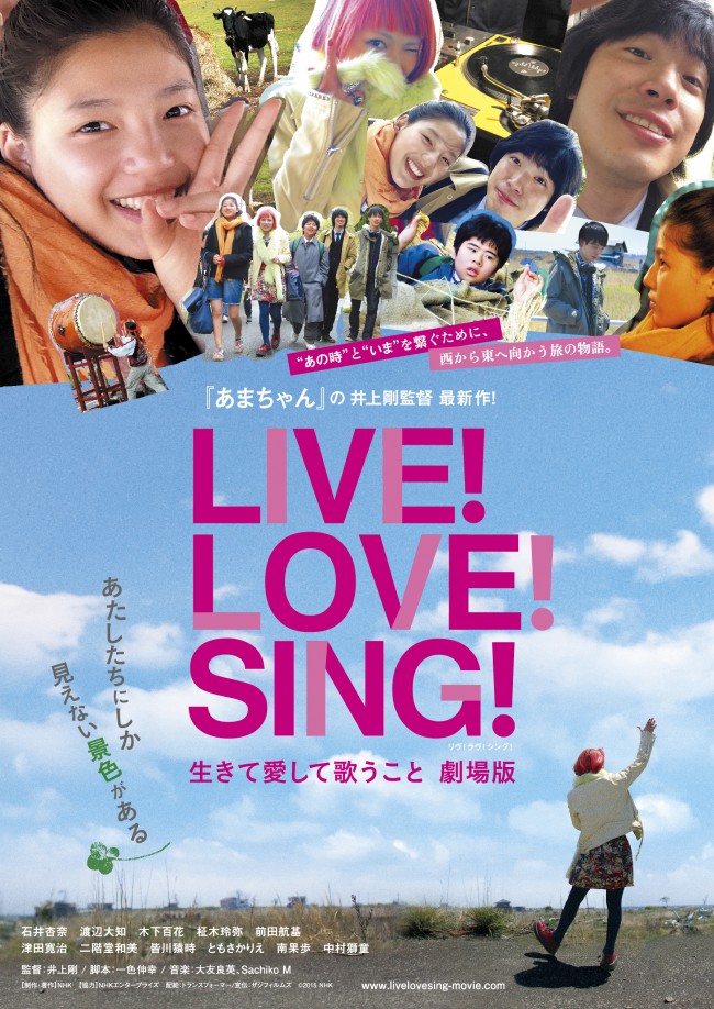 『あまちゃん』監督最新作『LIVE!LOVE!SING! 生きて愛して歌うこと 劇場版』ポスタービジュアルが解禁