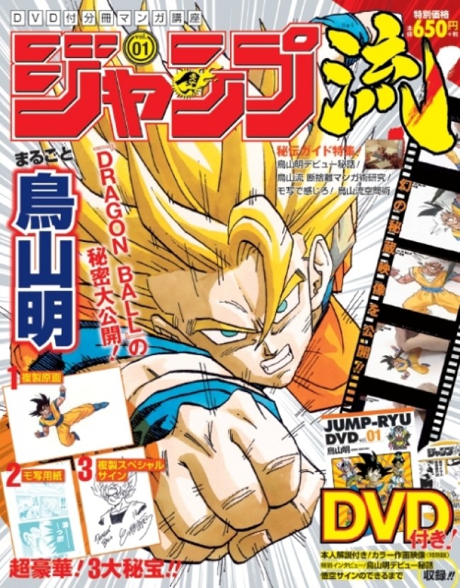 人気マンガ家たちが登場する「DVD付分冊マンガ講座 ジャンプ流!」創刊。
