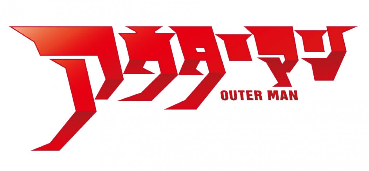 日本バカ映画の巨匠・河崎実監督最新作『アウターマン』公開決定！その全貌が明らかに