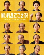 『殿、利息でござる！』　2016年5月14日公開