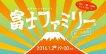 NHK新春スペシャルドラマ『富士ファミリー』放送決定