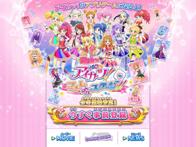 『アイカツ!』が遂にスマホアプリゲームに登場