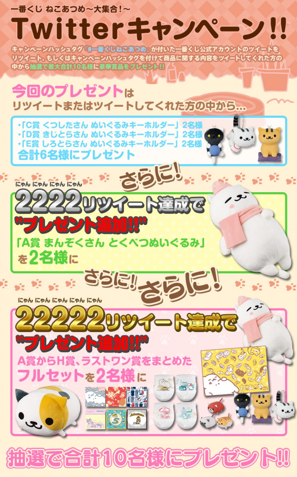 『ねこあつめ』一番くじ、A賞は“冬仕様”まんぞくさん　ツイッターキャンペーンも実施