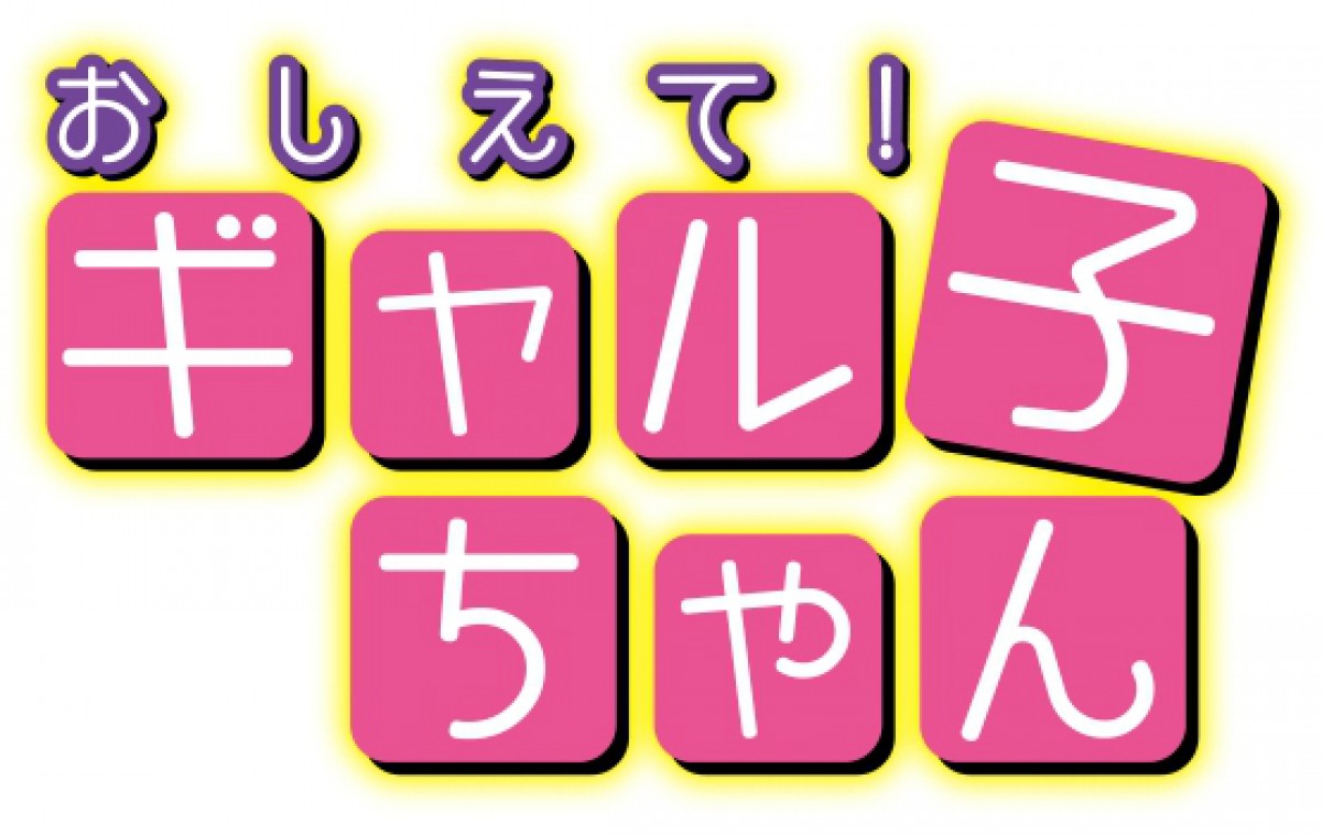 『おしえて！ギャル子ちゃん』TVアニメ化！第一弾ビジュアルは“肛門科”の前
