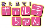 『おしえて！ギャル子ちゃん』　ロゴイメージ