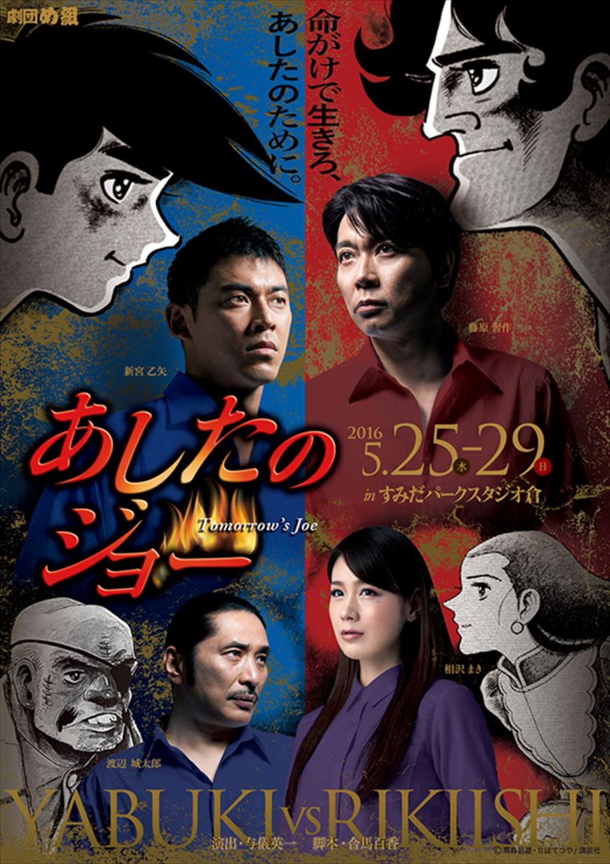 『あしたのジョー』舞台化決定！　「劇団め組」により2016年5月上演