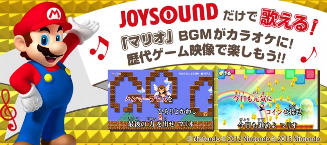 『スーパーマリオブラザーズ』BGMがカラオケで配信開始！