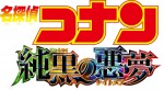 『名探偵コナン 純黒の悪夢（ナイトメア）』　原作・青山剛昌による描き下ろしティザービジュアル