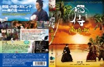 『猫侍 南の島へ行く』　DVDジャケット