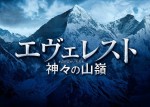 『エヴェレスト 神々の山嶺』壮大なスケール物語を予感させる予告編解禁