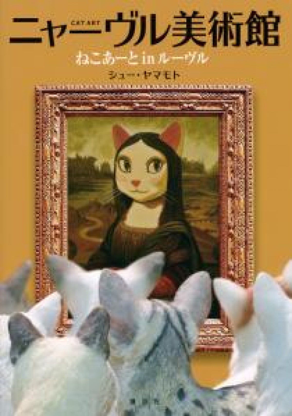 名画になったネコたち　アートファン＆猫好き必見「CAT ART」展覧会の開催決定